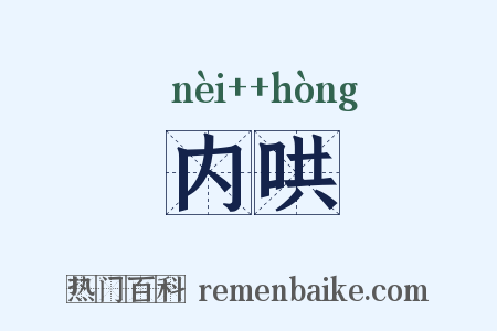 内哄是什么意思的图片